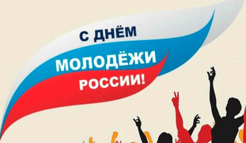 С Днём молодёжи! 